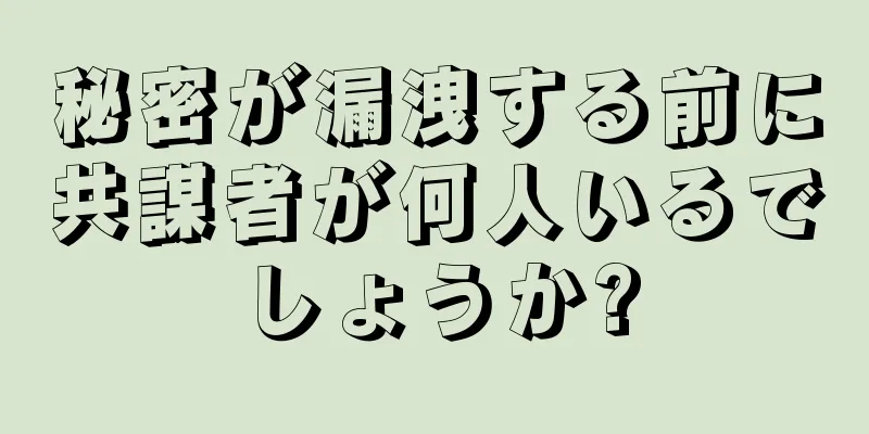 秘密が漏洩する前に共謀者が何人いるでしょうか?