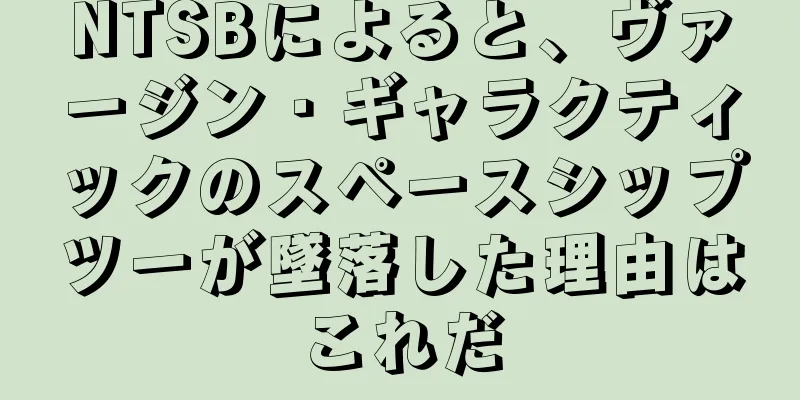 NTSBによると、ヴァージン・ギャラクティックのスペースシップツーが墜落した理由はこれだ