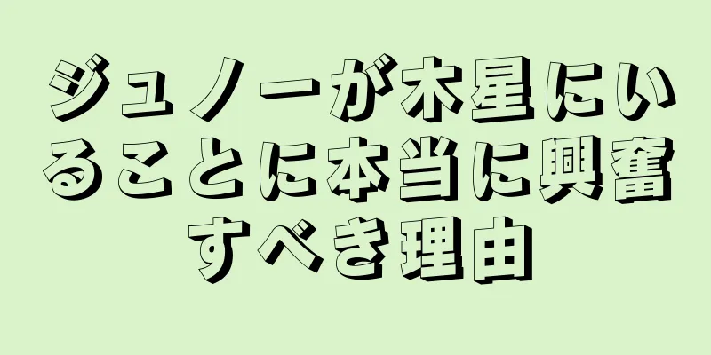 ジュノーが木星にいることに本当に興奮すべき理由