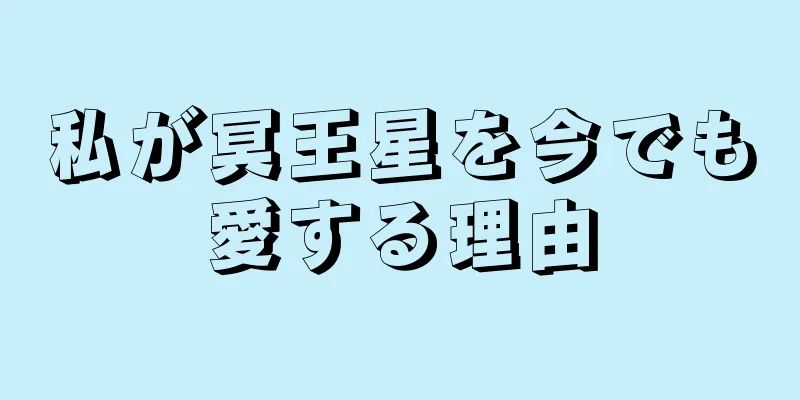 私が冥王星を今でも愛する理由