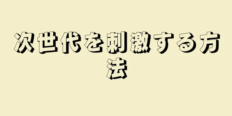 次世代を刺激する方法