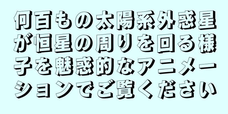 何百もの太陽系外惑星が恒星の周りを回る様子を魅惑的なアニメーションでご覧ください