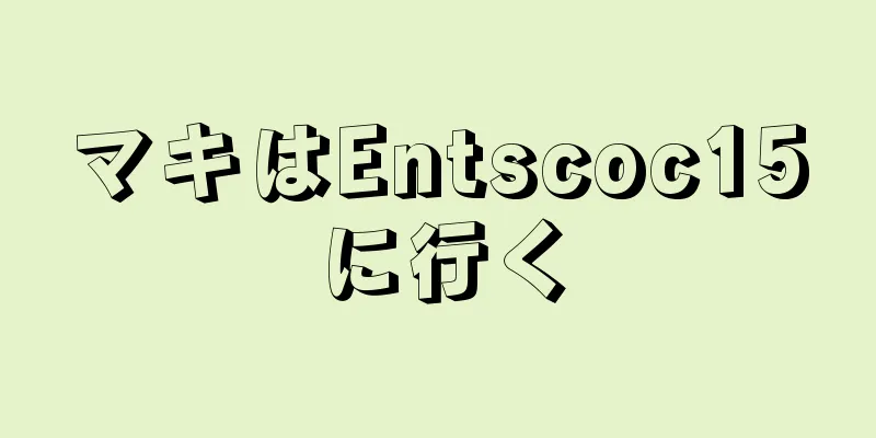 マキはEntscoc15に行く