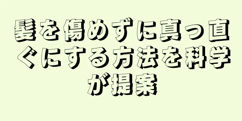 髪を傷めずに真っ直ぐにする方法を科学が提案
