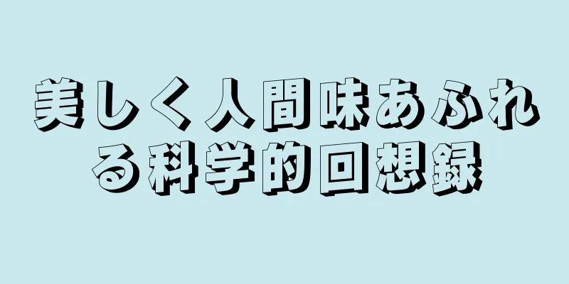 美しく人間味あふれる科学的回想録