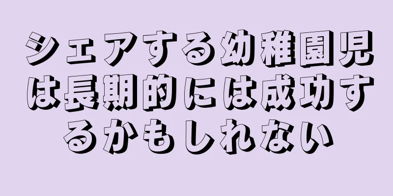 シェアする幼稚園児は長期的には成功するかもしれない