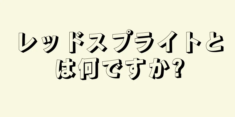 レッドスプライトとは何ですか?