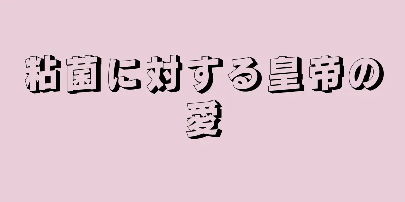 粘菌に対する皇帝の愛