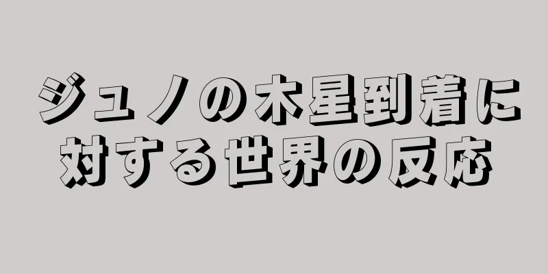 ジュノの木星到着に対する世界の反応