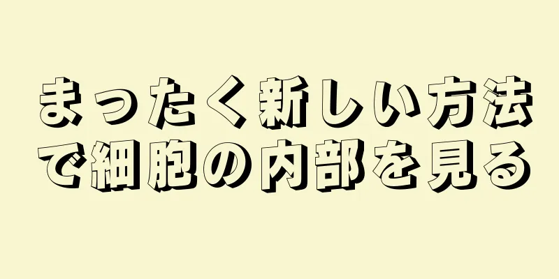 まったく新しい方法で細胞の内部を見る