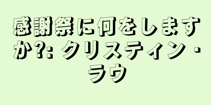 感謝祭に何をしますか?: クリスティン・ラウ