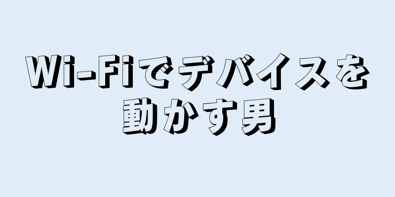 Wi-Fiでデバイスを動かす男