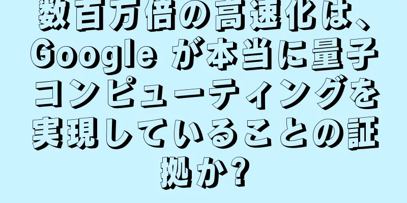 数百万倍の高速化は、Google が本当に量子コンピューティングを実現していることの証拠か?