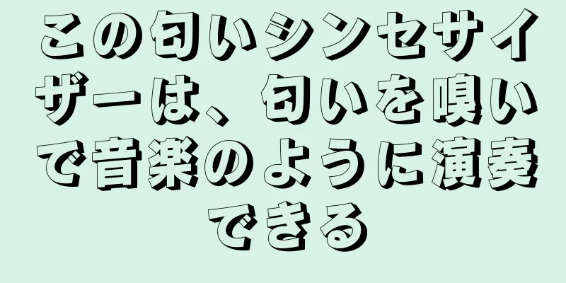 この匂いシンセサイザーは、匂いを嗅いで音楽のように演奏できる