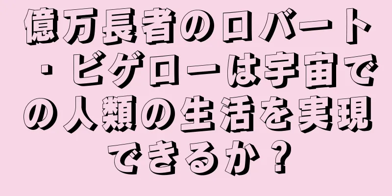 億万長者のロバート・ビゲローは宇宙での人類の生活を実現できるか？