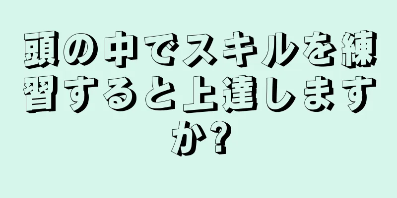 頭の中でスキルを練習すると上達しますか?
