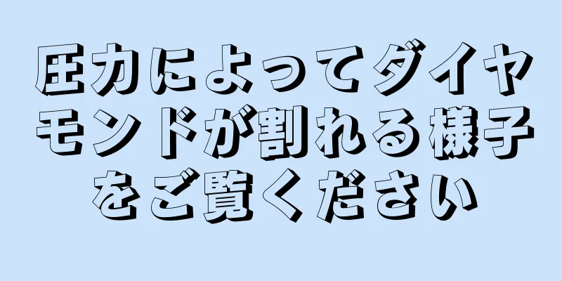 圧力によってダイヤモンドが割れる様子をご覧ください