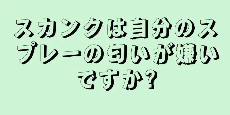 スカンクは自分のスプレーの匂いが嫌いですか?