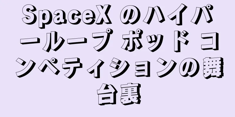 SpaceX のハイパーループ ポッド コンペティションの舞台裏