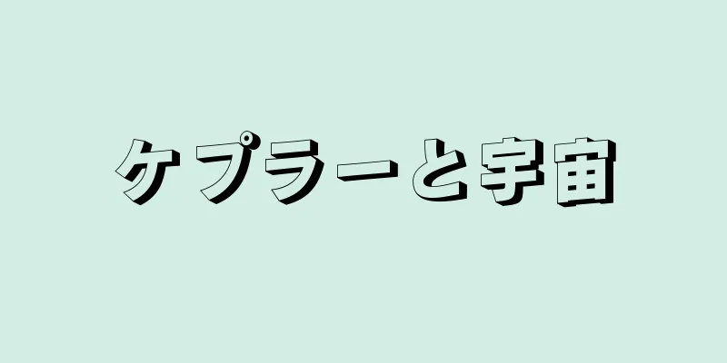 ケプラーと宇宙