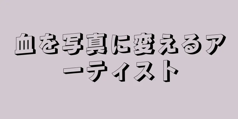 血を写真に変えるアーティスト