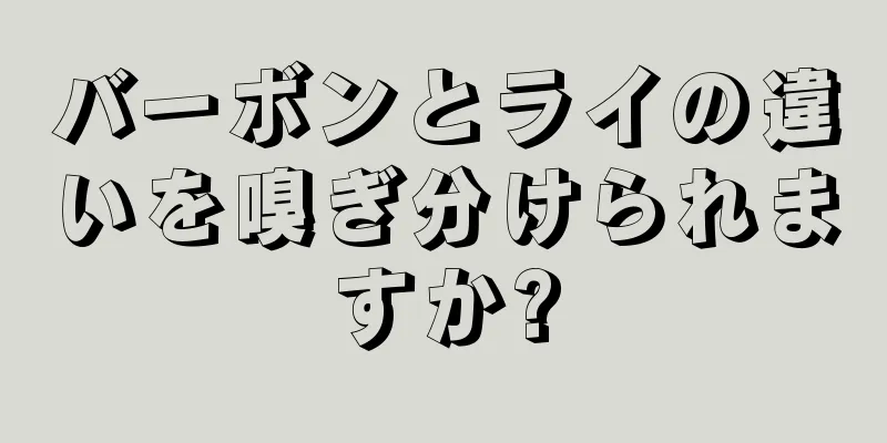 バーボンとライの違いを嗅ぎ分けられますか?