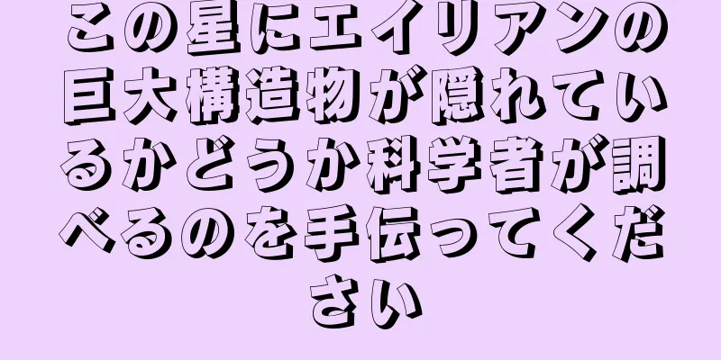 この星にエイリアンの巨大構造物が隠れているかどうか科学者が調べるのを手伝ってください
