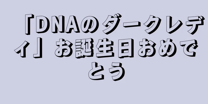 「DNAのダークレディ」お誕生日おめでとう