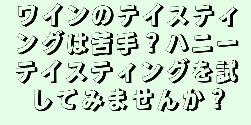 ワインのテイスティングは苦手？ハニーテイスティングを試してみませんか？