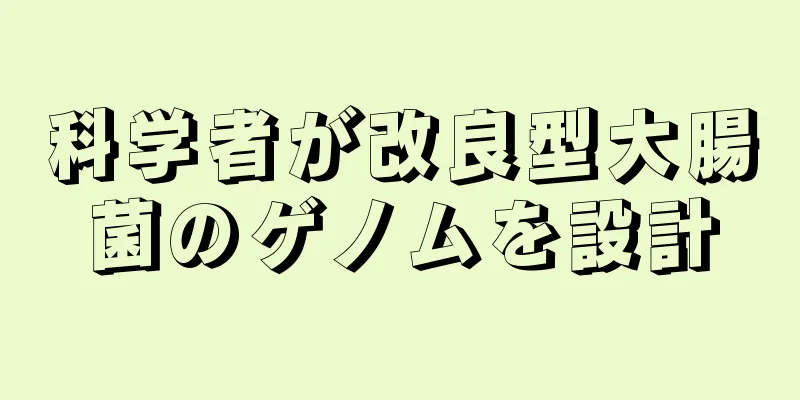 科学者が改良型大腸菌のゲノムを設計