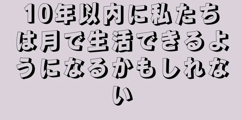 10年以内に私たちは月で生活できるようになるかもしれない