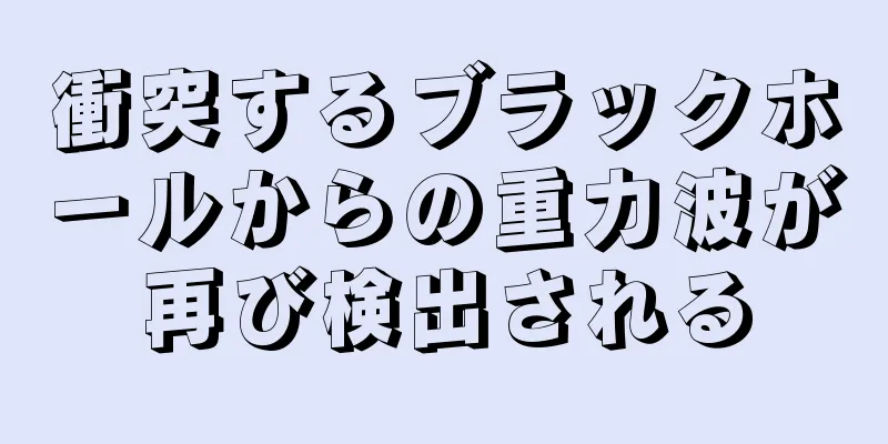 衝突するブラックホールからの重力波が再び検出される
