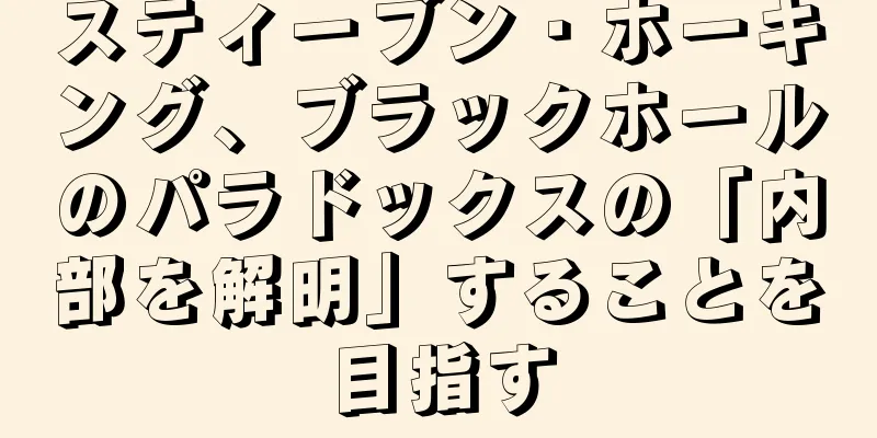 スティーブン・ホーキング、ブラックホールのパラドックスの「内部を解明」することを目指す