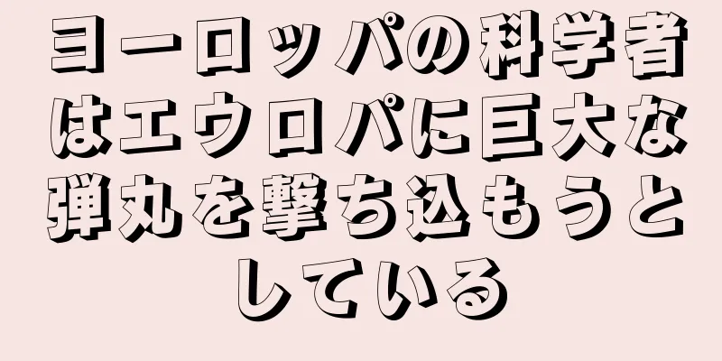ヨーロッパの科学者はエウロパに巨大な弾丸を撃ち込もうとしている