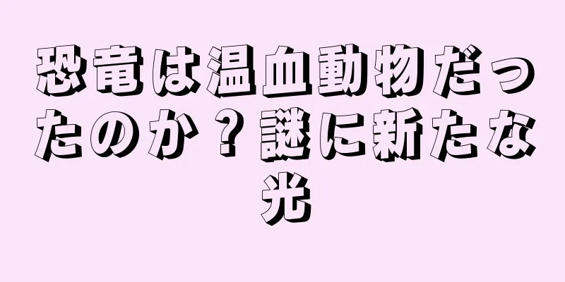 恐竜は温血動物だったのか？謎に新たな光