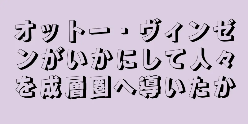 オットー・ヴィンゼンがいかにして人々を成層圏へ導いたか
