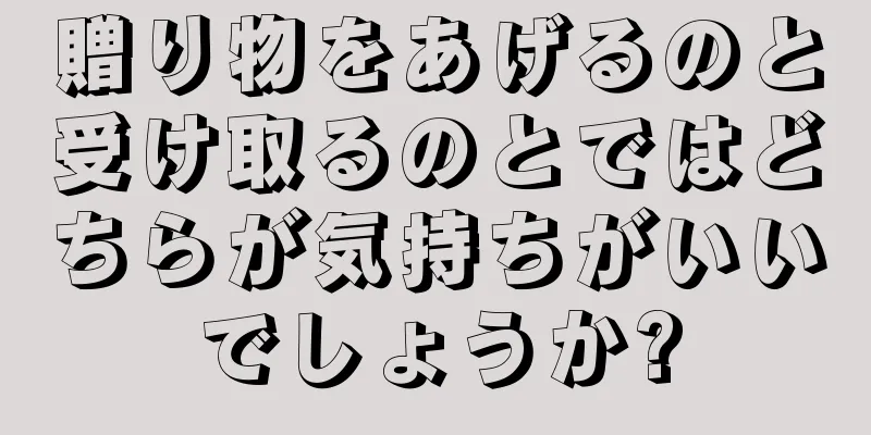 贈り物をあげるのと受け取るのとではどちらが気持ちがいいでしょうか?