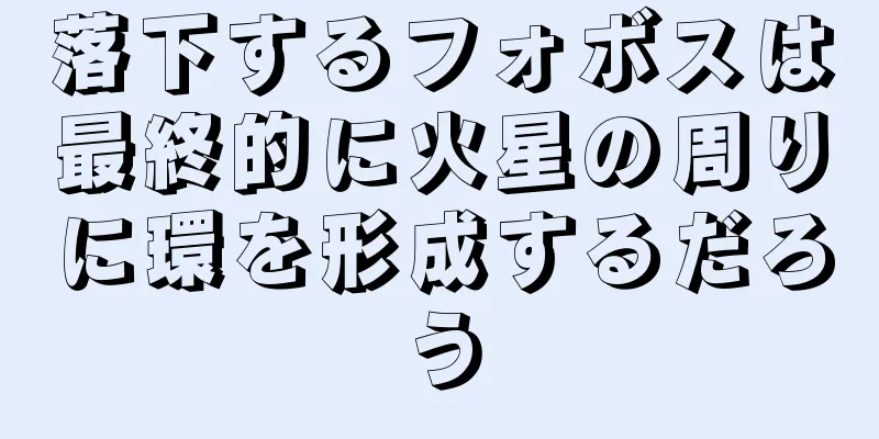 落下するフォボスは最終的に火星の周りに環を形成するだろう