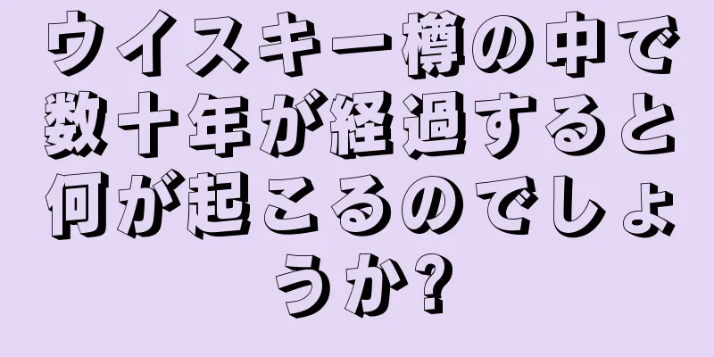 ウイスキー樽の中で数十年が経過すると何が起こるのでしょうか?