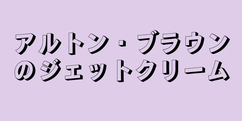 アルトン・ブラウンのジェットクリーム