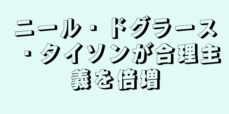 ニール・ドグラース・タイソンが合理主義を倍増