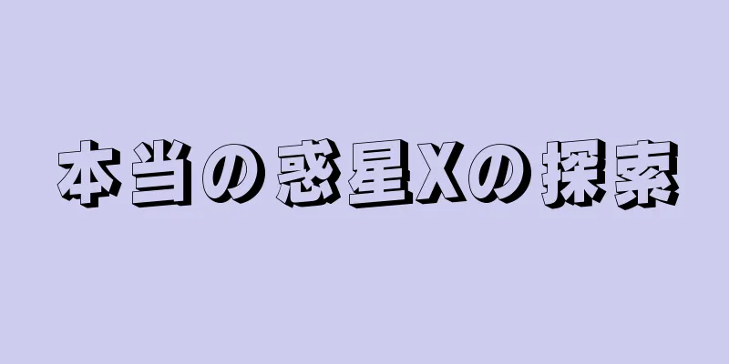 本当の惑星Xの探索