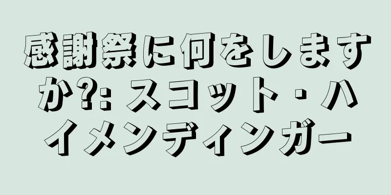 感謝祭に何をしますか?: スコット・ハイメンディンガー