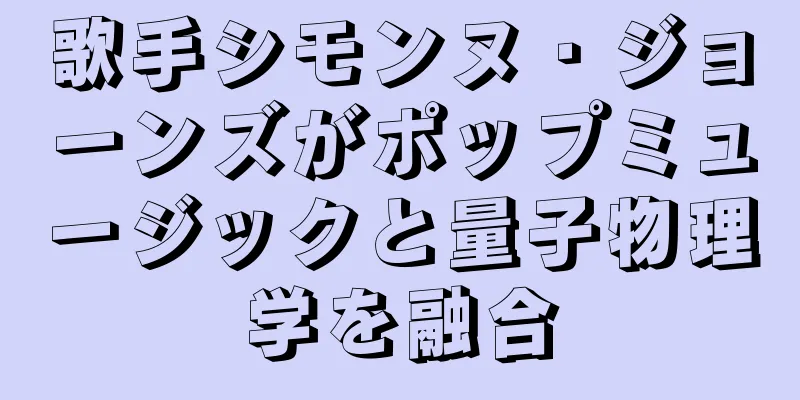 歌手シモンヌ・ジョーンズがポップミュージックと量子物理学を融合