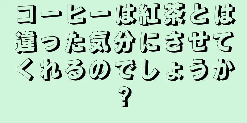 コーヒーは紅茶とは違った気分にさせてくれるのでしょうか?