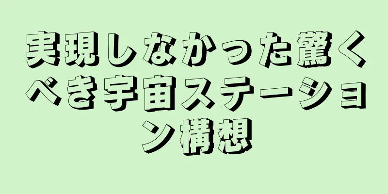 実現しなかった驚くべき宇宙ステーション構想