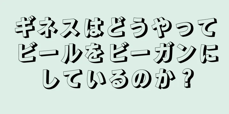 ギネスはどうやってビールをビーガンにしているのか？