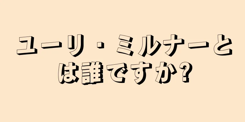 ユーリ・ミルナーとは誰ですか?