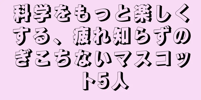 科学をもっと楽しくする、疲れ知らずのぎこちないマスコット5人