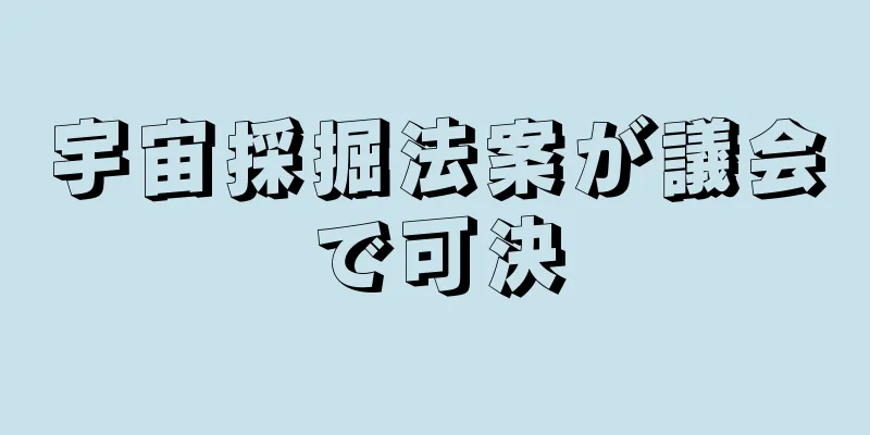 宇宙採掘法案が議会で可決